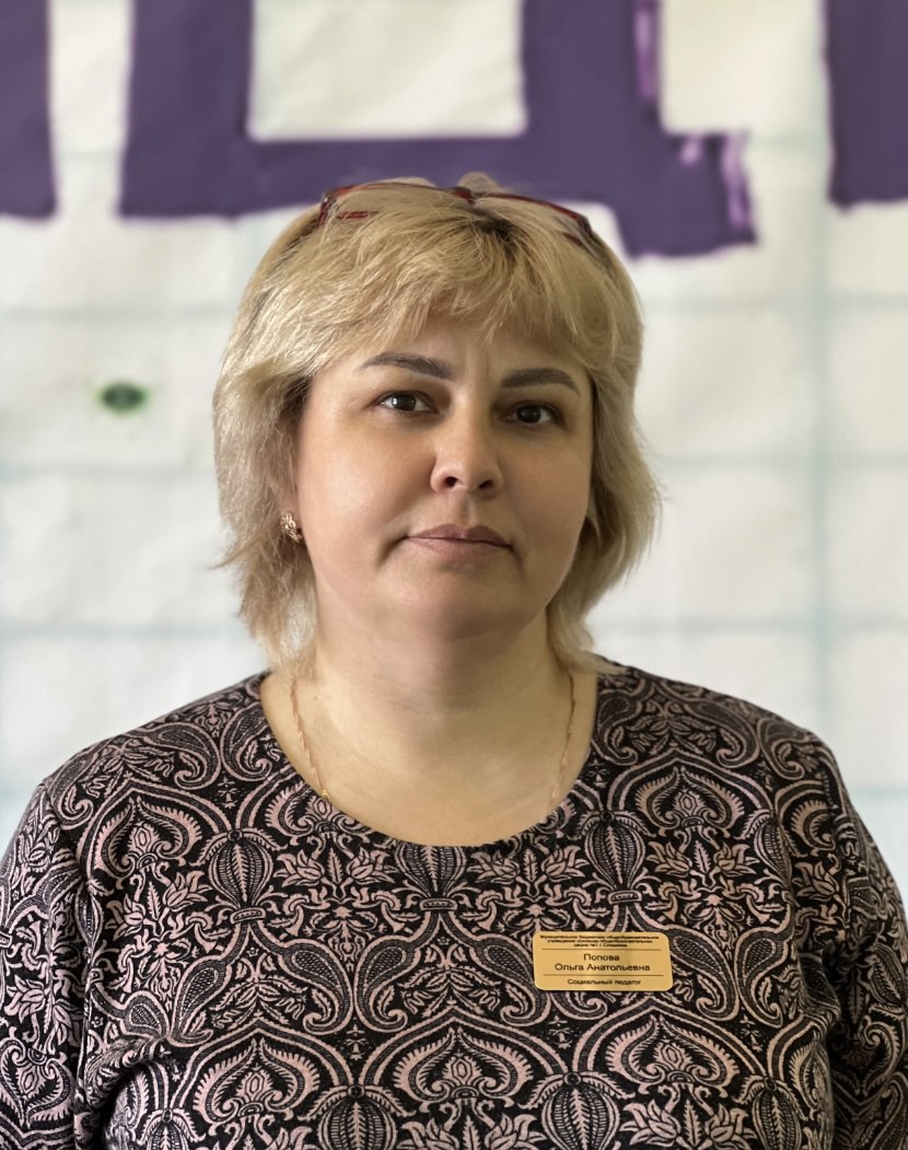 Попова Ольга Анатольевна.